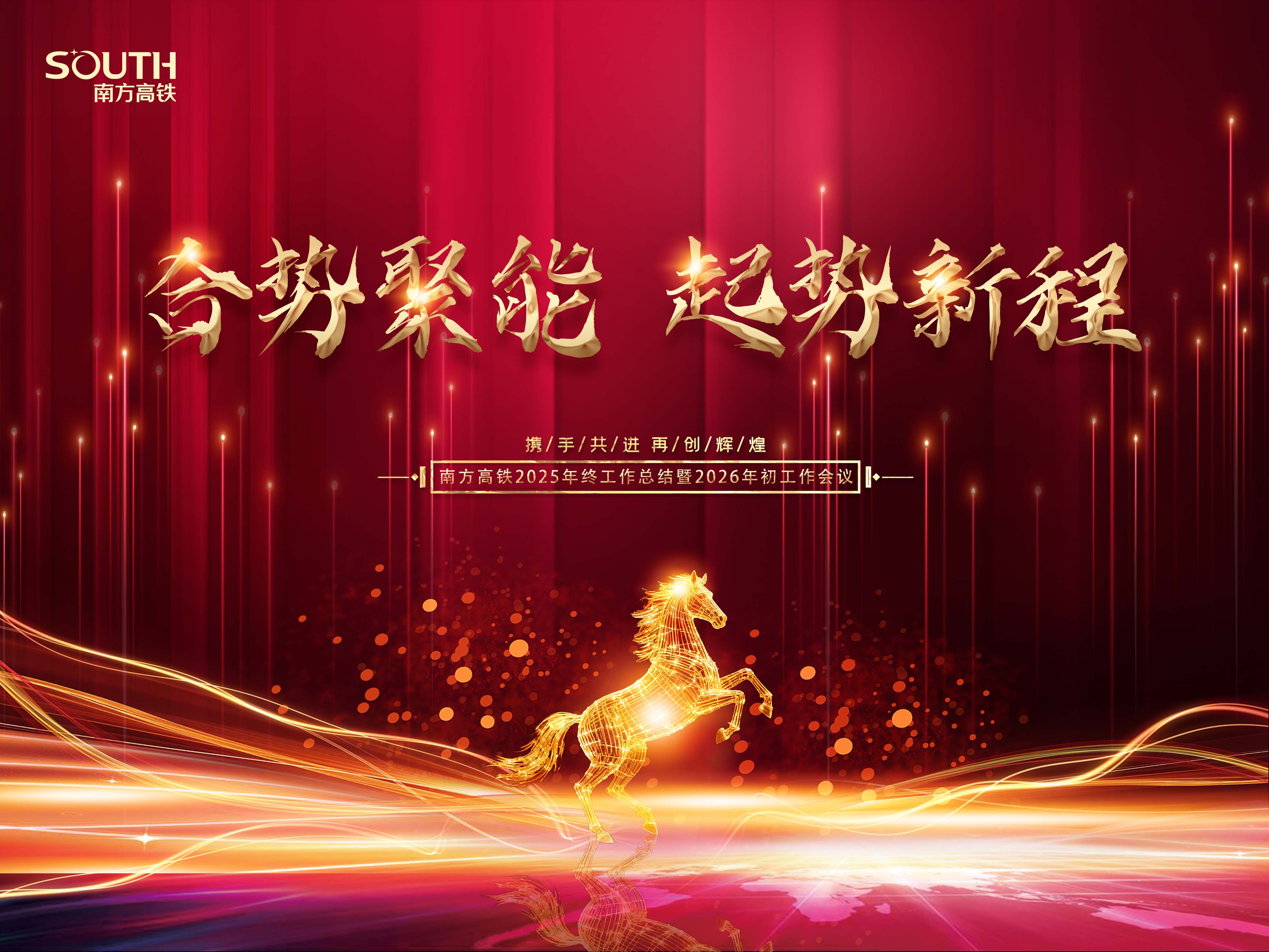 合势聚能 起势新程：南方高铁召开2...